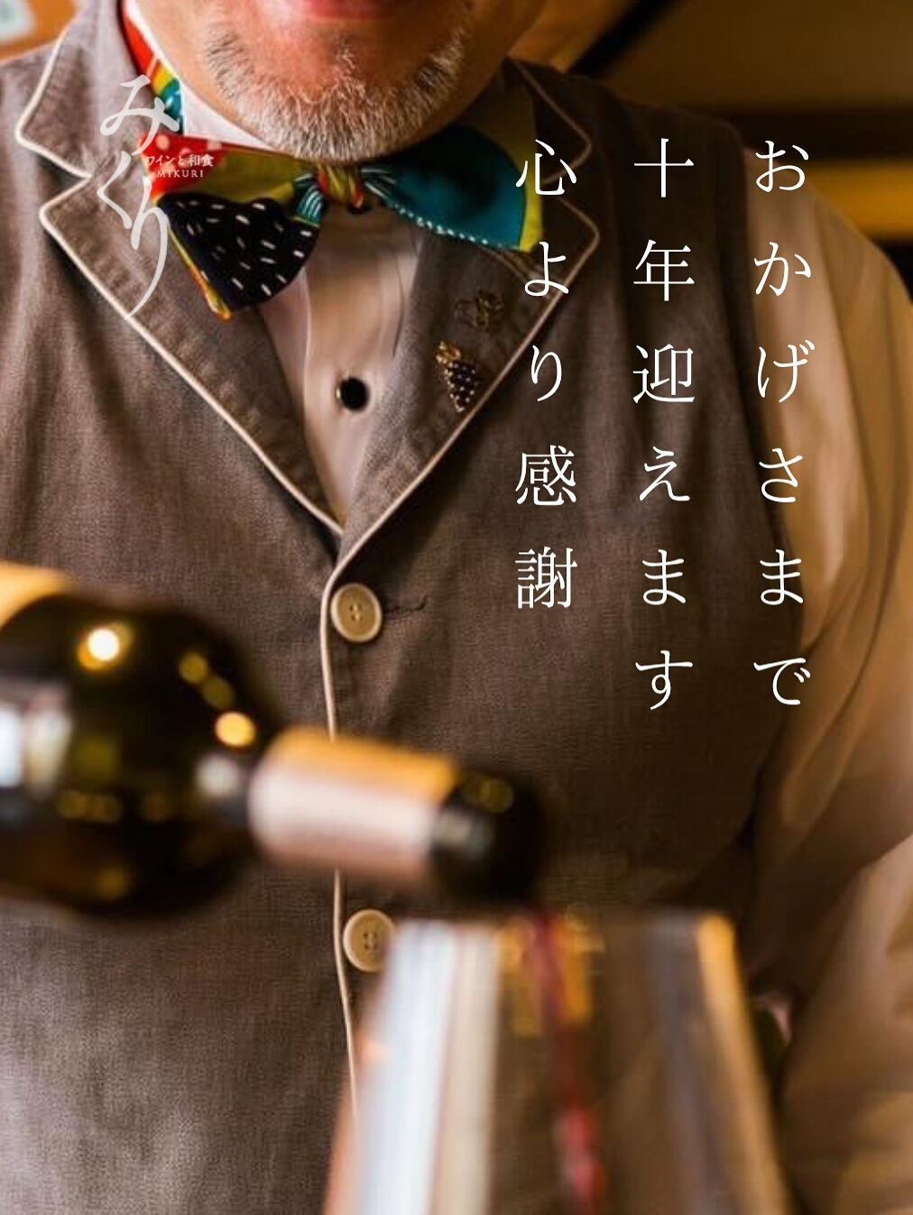 【10周年のご挨拶】